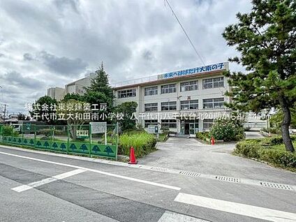 八千代市立大和田南小学校 586m(徒歩8分)