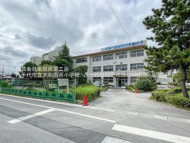八千代市立大和田南小学校（約586m）