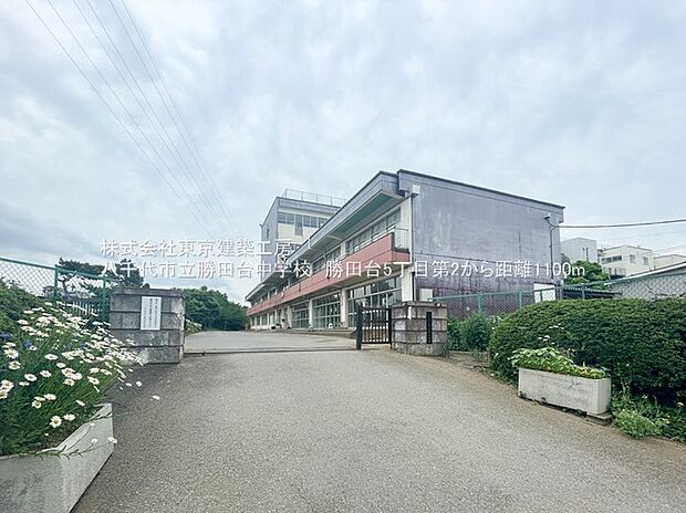 八千代市立勝田台中学校（約1m）