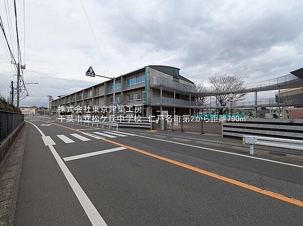 千葉市立松ケ丘中学校 （約790m）