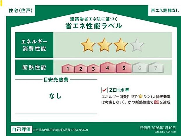 【【省エネ性能ラベル】】販売住戸が複数の場合、本ラベルは特定の住戸の性能を示すものであり全ての住戸の性能を示すものではありません。