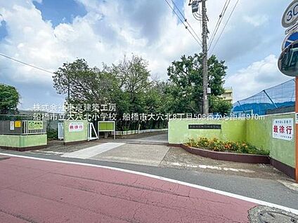 船橋市立大穴北小学校 1301m(徒歩17分)