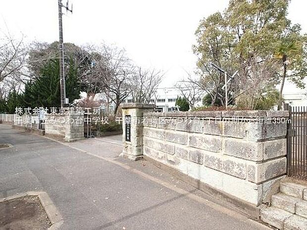 千葉市立みつわ台中学校(約419m)
