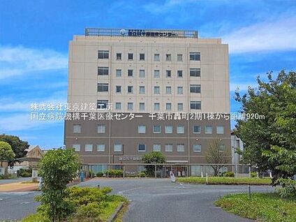 独立行政法人国立病院機構千葉医療センター 996ｍ(徒歩13分)