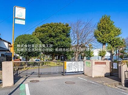 船橋市立古和釜小学校 675m(徒歩9分)