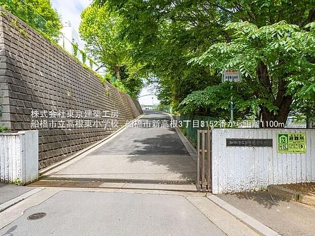 船橋市立高根東小学校(約963m)