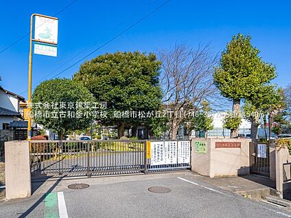 船橋市立古和釜小学校 約540m(徒歩7分)