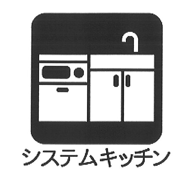 【システムキッチン	】■収納力豊富なシステムキッチン