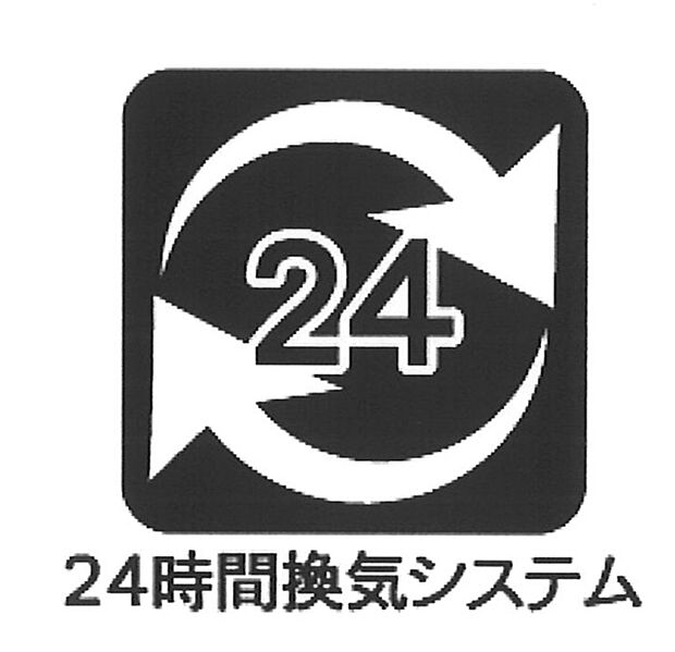【24時間換気】■24時間換気システムで安心の空気循環境