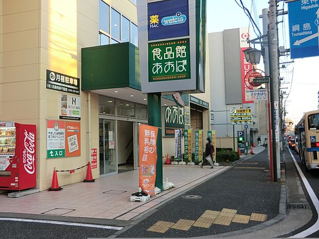食品館あおば六角橋店(約1,100m・徒歩14分)