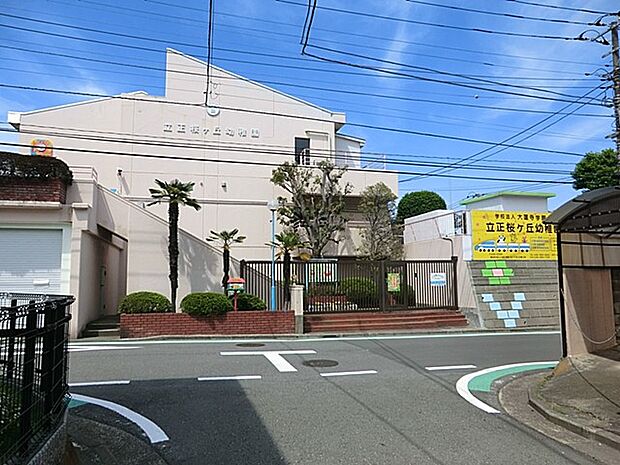 立正桜ヶ丘幼稚園(約900m・徒歩12分)