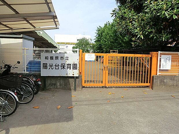 相模原市立陽光台保育園（約450m・徒歩6分）