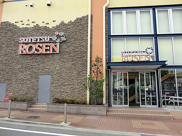 そうてつローゼン 横山台店(約337m・徒歩5分)