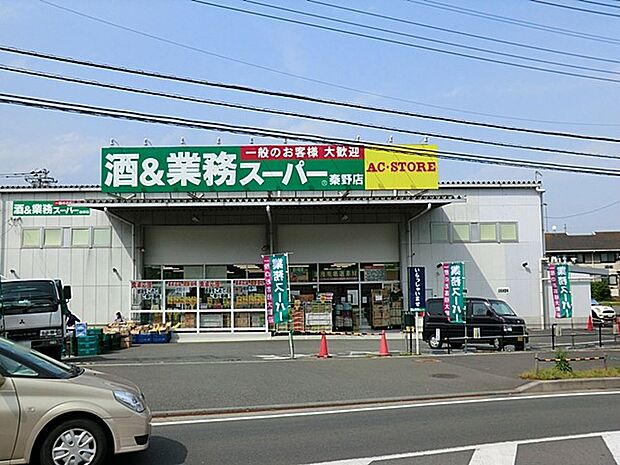 業務スーパー秦野店（約3,300m・徒歩42分）