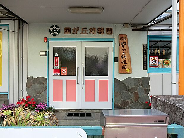 星が丘幼稚園(約687m・徒歩9分)