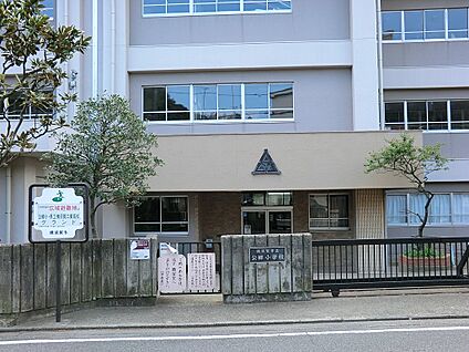 横須賀市立公郷小学校 450m(6分)