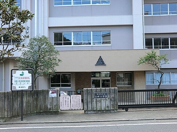 横須賀市立公郷小学校（約450m・徒歩6分）