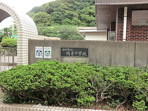 横須賀市立鴨居中学校(約551m・徒歩7分)