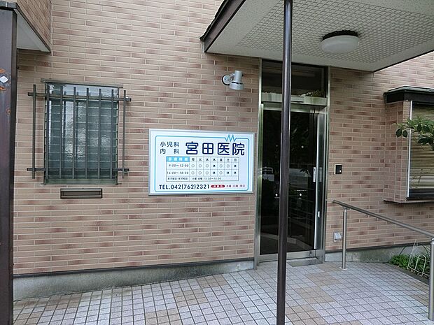 医療法人社団宮田会 宮田医院(約800m・徒歩10分)