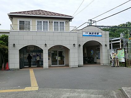 京浜急行逗子線「神武寺」駅1 560m(7分)