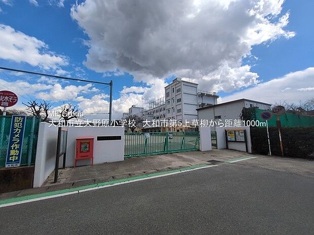 大和市立大野原小学校（約1,000m・徒歩13分）