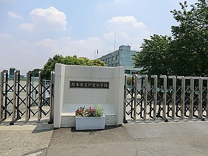 厚木市立戸室小学校 400m(5分)