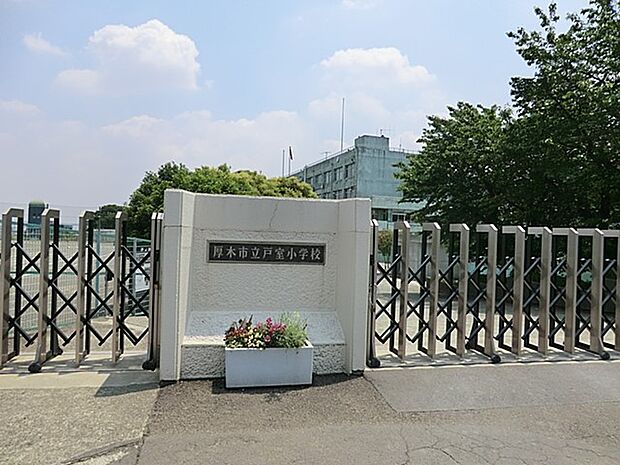 厚木市立戸室小学校（約400m・徒歩5分）