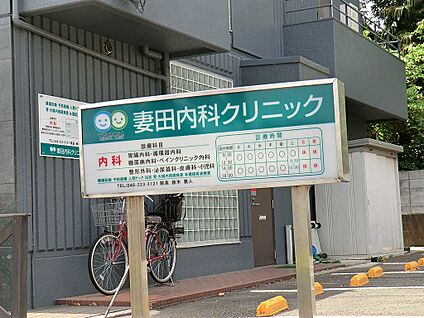 妻田内科クリニック 1100m(14分)