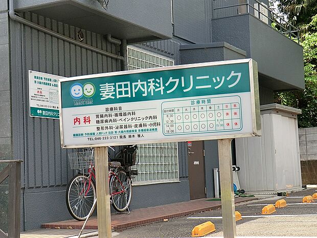妻田内科クリニック（約1,100m・徒歩14分）