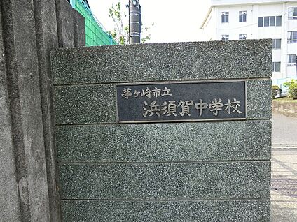 茅ケ崎市立浜須賀中学校 1300m(17分)