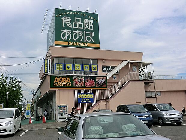 食品館あおば初山店(約408m・徒歩6分)