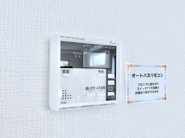 【追い炊き機能付浴室】■家族の入浴時間がバラバラでも、いつでも温かいお風呂に入れます。