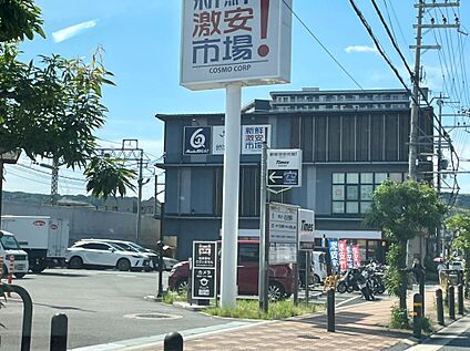 新鮮激安市場！六地蔵店 約796ｍ(徒歩10分)