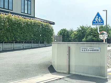 ももやま白菊保育園 約950m(徒歩14分)