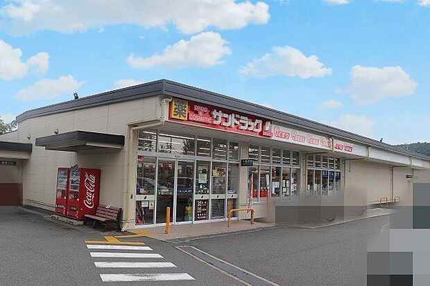 サンドラッグ山科栗栖野店