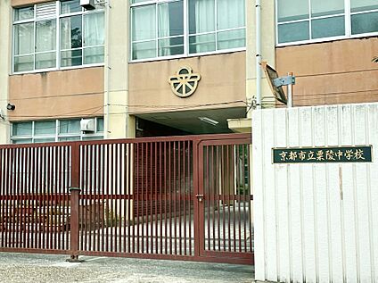 京都市立栗陵中学校 約450ｍ(徒歩６分)