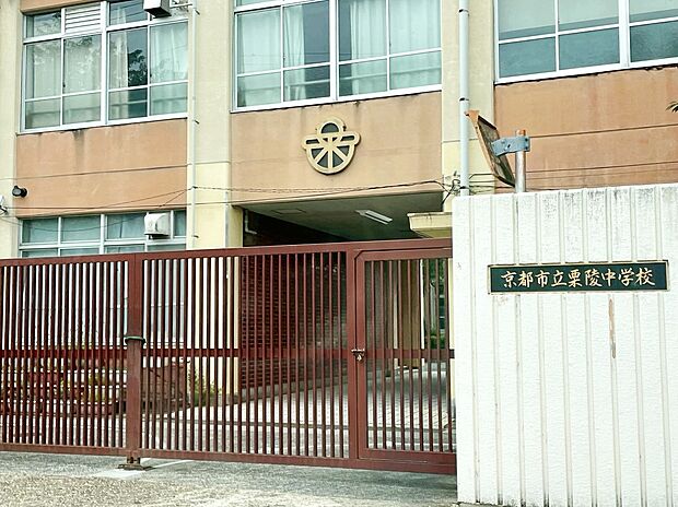 京都市立栗陵中学校