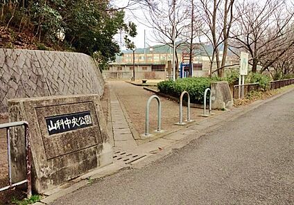山科中央公園 約1171ｍ(徒歩15分)