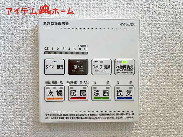 【2号棟 浴室乾燥機】梅雨の外干しが出来ない時期や花粉の気になる季節に役立ちます。
真冬の寒い浴室を暖かく、また雨の日の洗濯物の乾燥にと多用途に活躍する機能です!