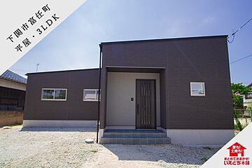 【下関市】富任町分譲住宅（平屋 / 3LDK） 外観