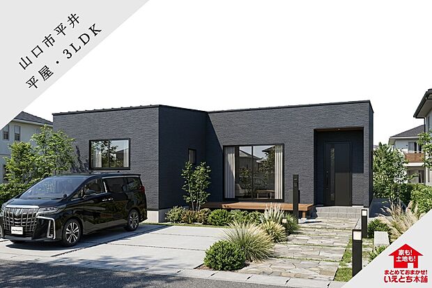 落ち着いた色合いのシンプルモダンな平屋外観。敷地にゆとりがあり、駐車スペースと庭をバランス良く確保しています。南向きで明るく、外遊びや家庭菜園なども楽しめる外構計画です。