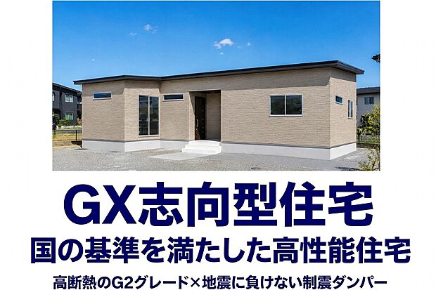 補助金110万対象のGX志向型平屋!広々LDK19.5帖とお洒落な暮らし