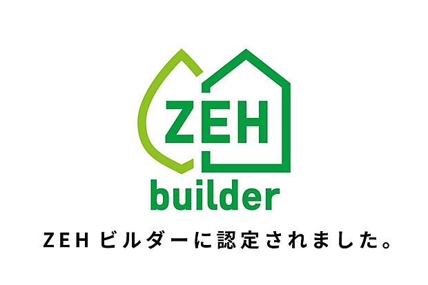 【未来基準の快適さ、ZEHビルダーが叶える住まい】当社はZEHビルダー認定企業。高断熱・省エネ住宅で快適と安心をお届けします。