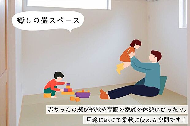 【家族みんなの憩いの畳スペース】ちょっとした作業や子供の遊びスペース、来客時にも使える畳空間。掃除用具や服、季節物をしまえる広々収納も！収納下には地窓を配置し明るさと風情を両立。LDKとの間に段差がないので、お子様も老後も安心♪