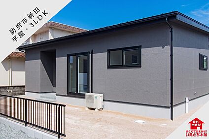 【防府市】アトレ新田6号地（平屋建て / 3LDK）