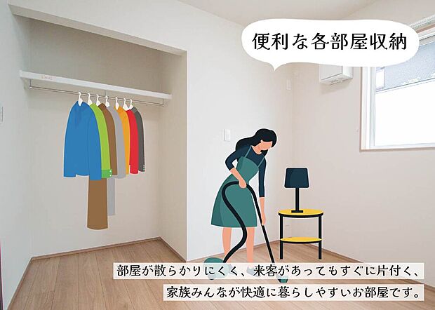 【便利な各部屋収納 】各部屋に収納スペースを確保。急な来客時もサッと片付けられ、家族みんなが快適に暮らせるお部屋です。