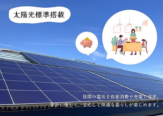 【太陽光発電システム搭載】電気を時給自足して、スマートな暮らしを実現する省エネ住宅。
