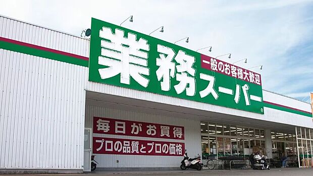 業務スーパー上宇部店（約1,100m）