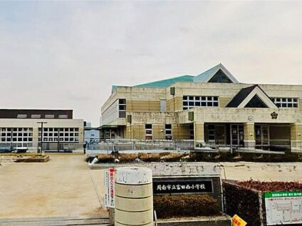 周南市立富田西小学校 959ｍ(徒歩12分)