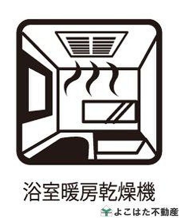 雨の日や花粉の季節も安心の浴室乾燥機付き！洗濯物が外に干せない時でも、浴室でしっかり乾かせるのでとても便利。天候に左右されず、毎日のお洗濯がぐっと快適になります。
